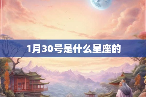 1月30号是什么星座的