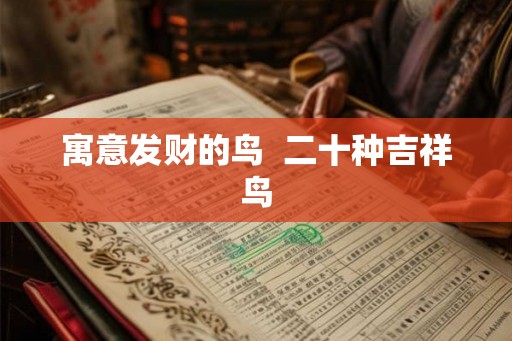 寓意发财的鸟  二十种吉祥鸟