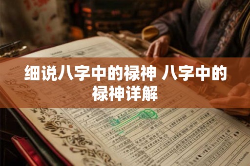 细说八字中的禄神 八字中的禄神详解 细说八字中的禄神 八字中的禄神详解