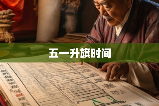 五一升旗时间