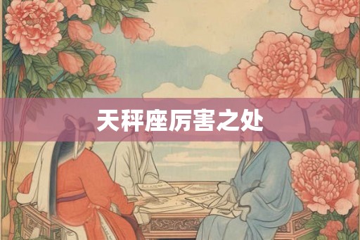 天秤座厉害之处 天秤座厉害之处
