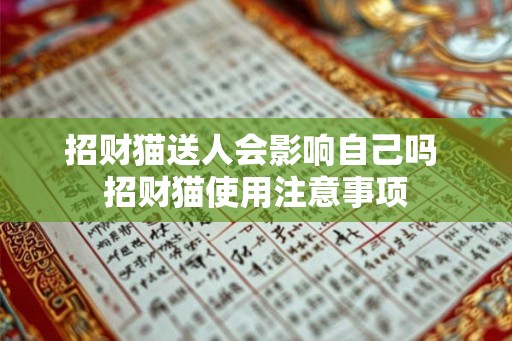 招财猫送人会影响自己吗 招财猫使用注意事项