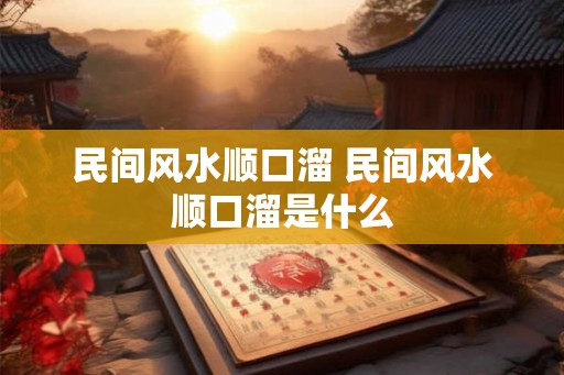 民间风水顺口溜 民间风水顺口溜是什么
