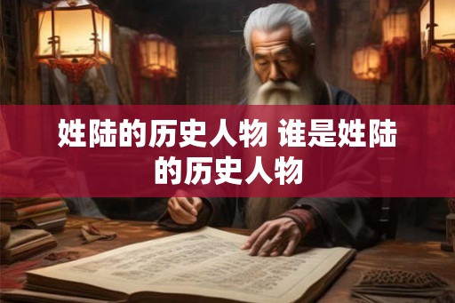 姓陆的历史人物 谁是姓陆的历史人物