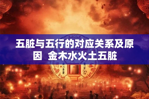 五脏与五行的对应关系及原因  金木水火土五脏