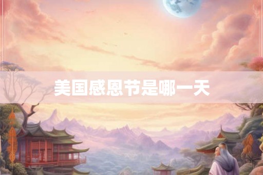 美国感恩节是哪一天
