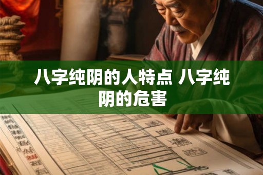 八字纯阴的人特点 八字纯阴的危害