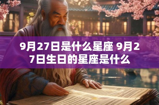 9月27日是什么星座 9月27日生日的星座是什么