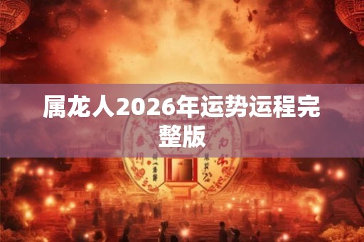 属龙人2026年运势运程完整版