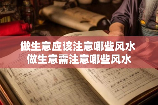 做生意应该注意哪些风水 做生意需注意哪些风水