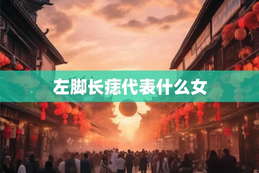 左脚长痣代表什么女