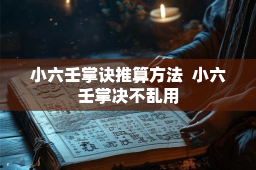 小六壬掌诀推算方法  小六壬掌决不乱用