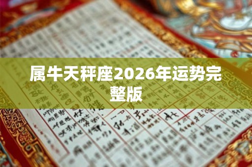 属牛天秤座2026年运势完整版