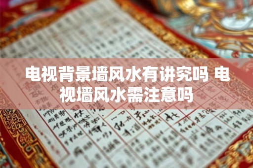 电视背景墙风水有讲究吗 电视墙风水需注意吗