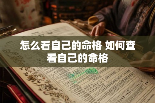 怎么看自己的命格 如何查看自己的命格