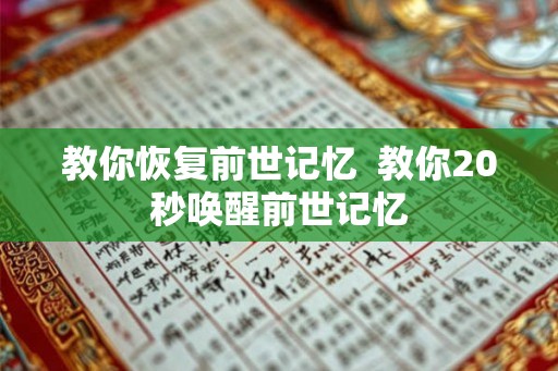 教你恢复前世记忆  教你20秒唤醒前世记忆