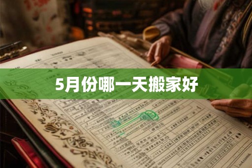 5月份哪一天搬家好