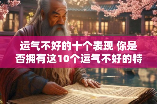 运气不好的十个表现 你是否拥有这10个运气不好的特点 运气不好的十个表现 你是否拥有这10个运气不好的特点