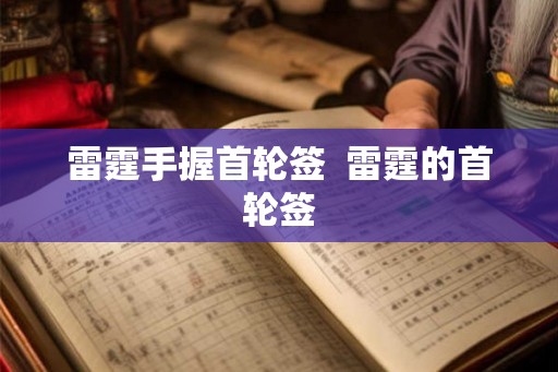 雷霆手握首轮签  雷霆的首轮签