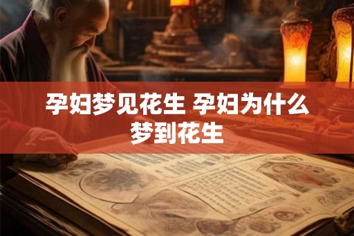 孕妇梦见花生 孕妇为什么梦到花生