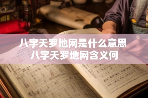 八字天罗地网是什么意思 八字天罗地网含义何