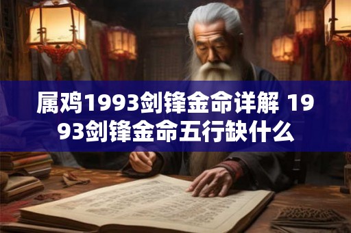 属鸡1993剑锋金命详解 1993剑锋金命五行缺什么