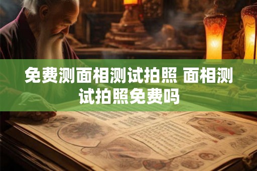免费测面相测试拍照 面相测试拍照免费吗