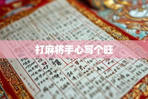 打麻将手心写个旺 打麻将手心写个旺