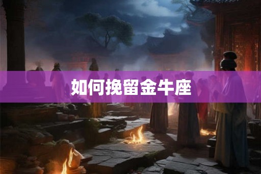 如何挽留金牛座