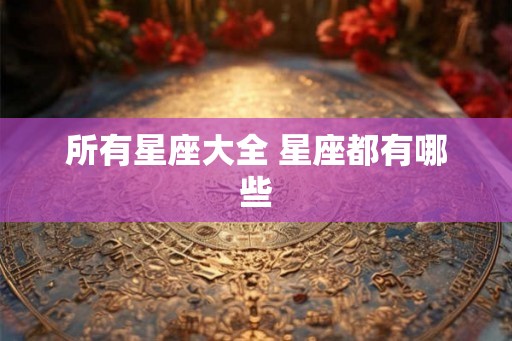 所有星座大全 星座都有哪些