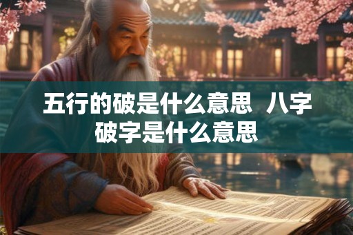 五行的破是什么意思  八字破字是什么意思