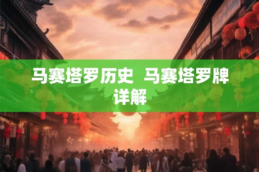 马赛塔罗历史  马赛塔罗牌详解