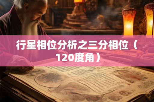 行星相位分析之三分相位（120度角）