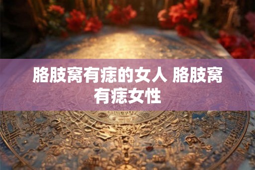 胳肢窝有痣的女人 胳肢窝有痣女性