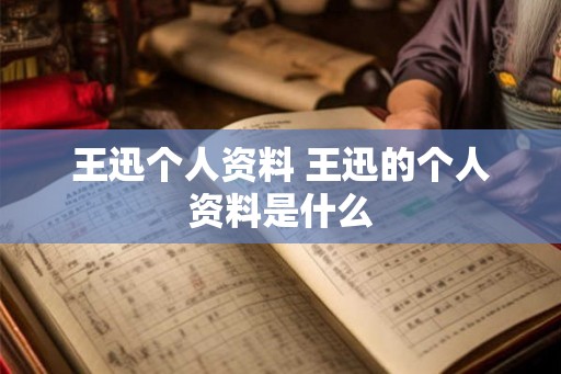 王迅个人资料 王迅的个人资料是什么