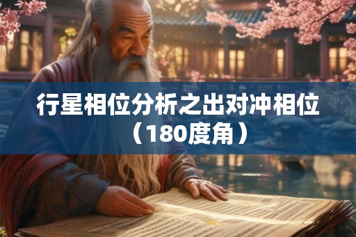 行星相位分析之出对冲相位（180度角）