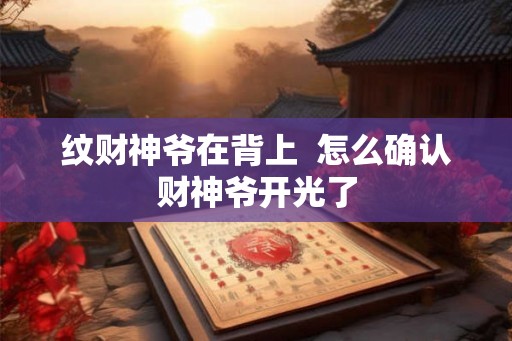 纹财神爷在背上  怎么确认财神爷开光了