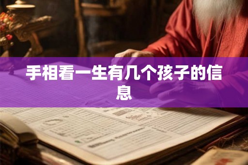 手相看一生有几个孩子的信息