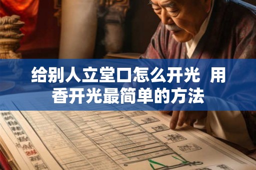 给别人立堂口怎么开光 用香开光最简单的方法 给别人立堂口怎么开光 用香开光最简单的方法