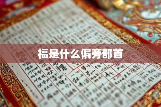 福是什么偏旁部首