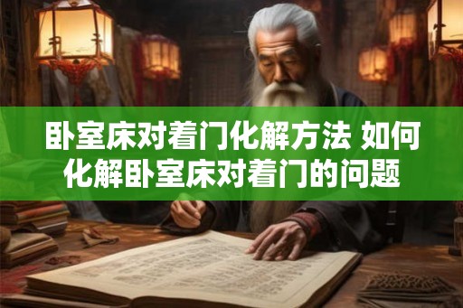 卧室床对着门化解方法 如何化解卧室床对着门的问题