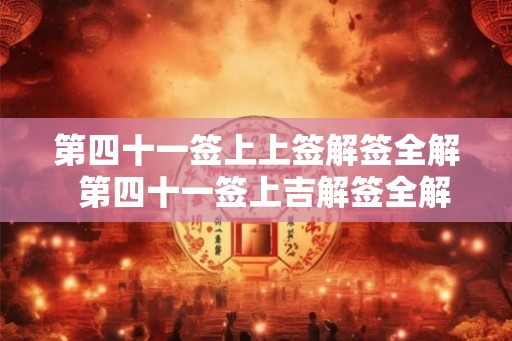 第四十一签上上签解签全解  第四十一签上吉解签全解