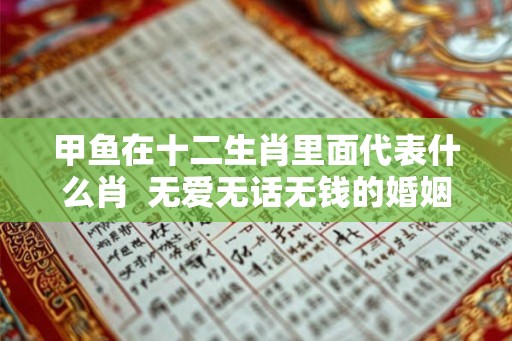 甲鱼在十二生肖里面代表什么肖  无爱无话无钱的婚姻能维持多久