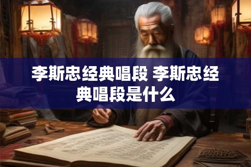 李斯忠经典唱段 李斯忠经典唱段是什么