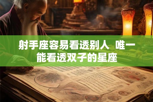 射手座容易看透别人  唯一能看透双子的星座