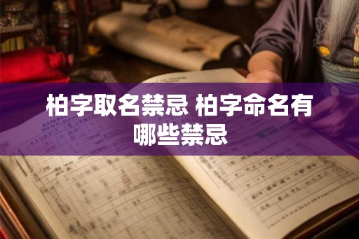 柏字取名禁忌 柏字命名有哪些禁忌