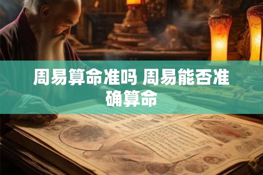 周易算命准吗 周易能否准确算命