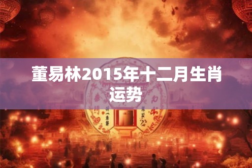 董易林2015年十二月生肖运势