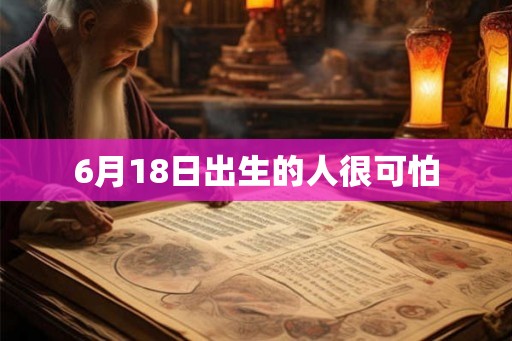 6月18日出生的人很可怕