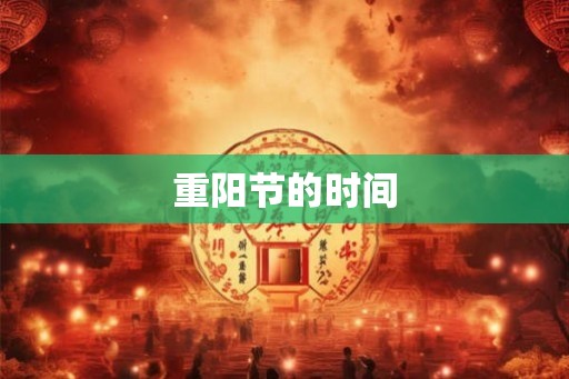 重阳节的时间